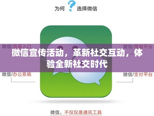 微信宣传活动,革新社交互动,体验全新社交时代