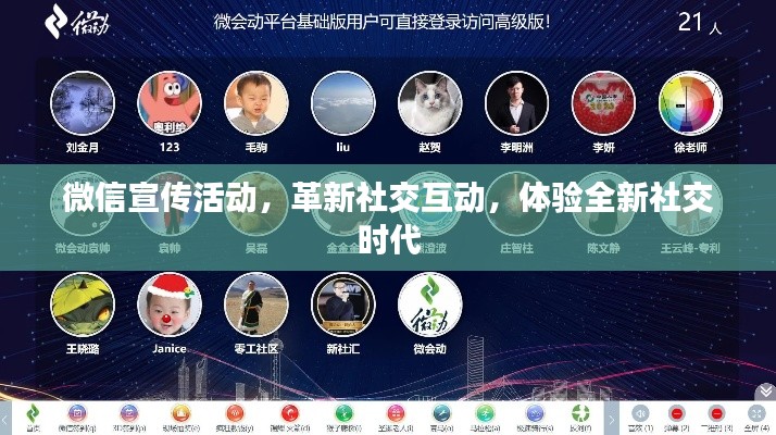 微信宣传活动,革新社交互动,体验全新社交时代