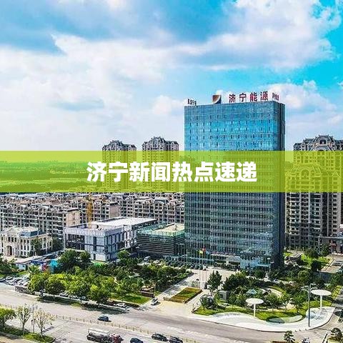 济宁新闻热点速递