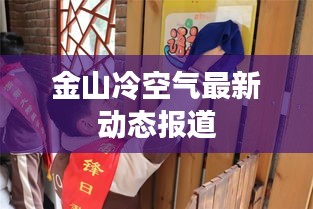 金山冷空气最新动态报道