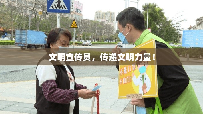 文明宣传员，传递文明力量！