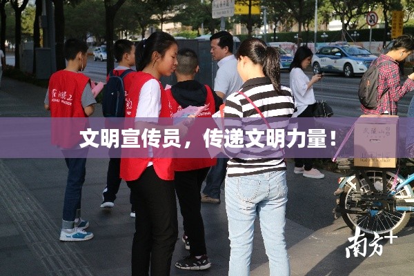 文明宣传员,传递文明力量!