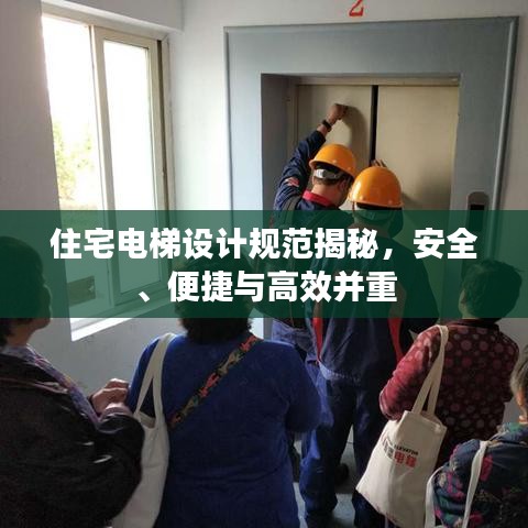 住宅电梯设计规范揭秘,安全、便捷与高效并重