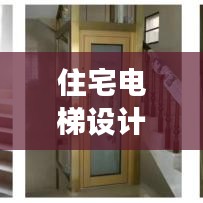 住宅电梯设计规范揭秘,安全、便捷与高效并重