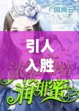 引人入胜小说亲一下五百万,故事与资源一网打尽