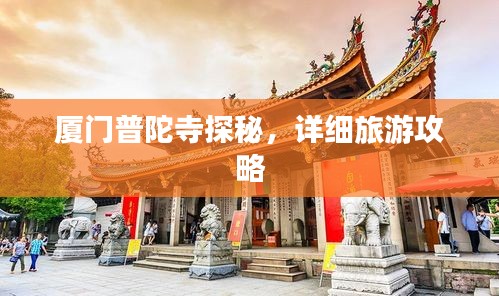 厦门普陀寺探秘，详细旅游攻略