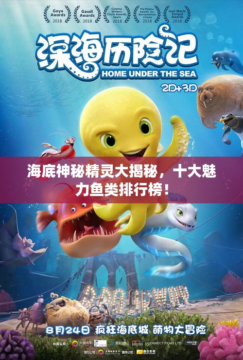海底神秘精灵大揭秘，十大魅力鱼类排行榜！