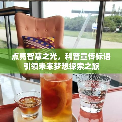 点亮智慧之光，科普宣传标语引领未来梦想探索之旅