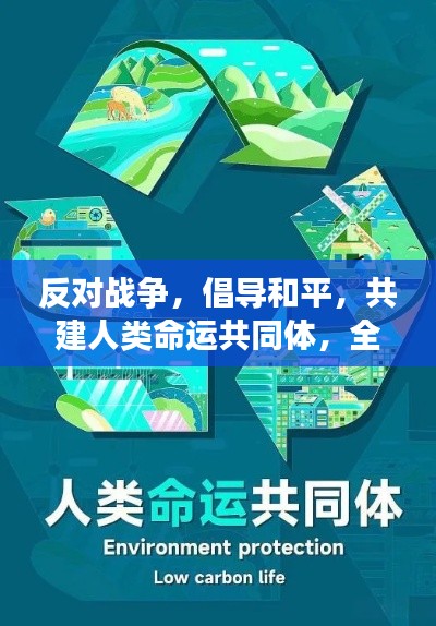 反对战争，倡导和平，共建人类命运共同体，全球共鸣的呼唤