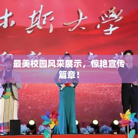 最美校园风采展示,惊艳宣传篇章!