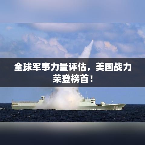 全球军事力量评估，美国战力荣登榜首！