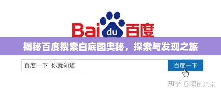 揭秘百度搜索白底图奥秘，探索与发现之旅