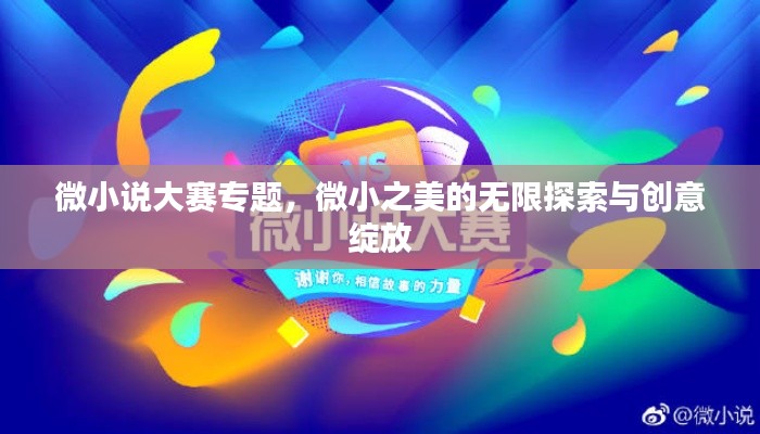 微小说大赛专题，微小之美的无限探索与创意绽放