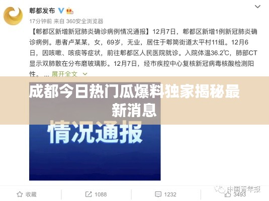 成都今日热门瓜爆料独家揭秘最新消息