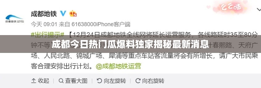成都今日热门瓜爆料独家揭秘最新消息