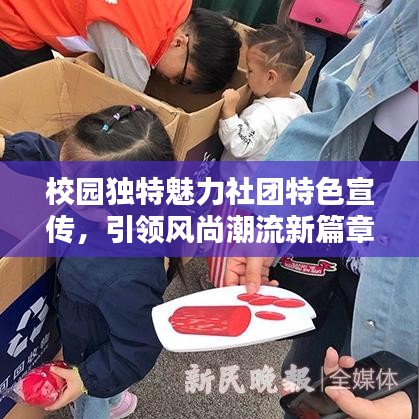 校园独特魅力社团特色宣传,引领风尚潮流新篇章