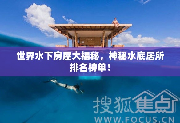世界水下房屋大揭秘,神秘水底居所排名榜单!