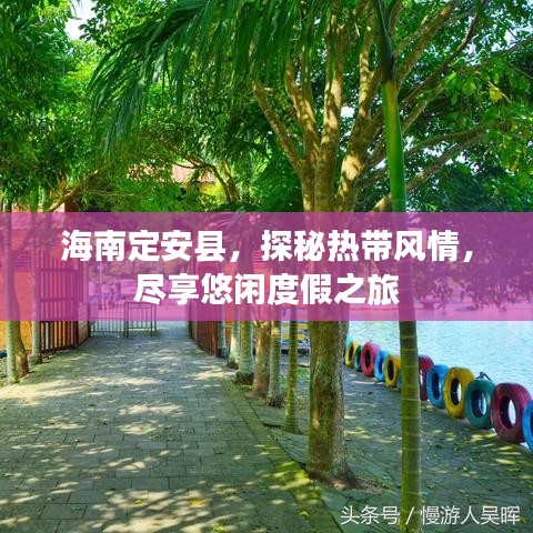 海南定安县,探秘热带风情,尽享悠闲度假之旅