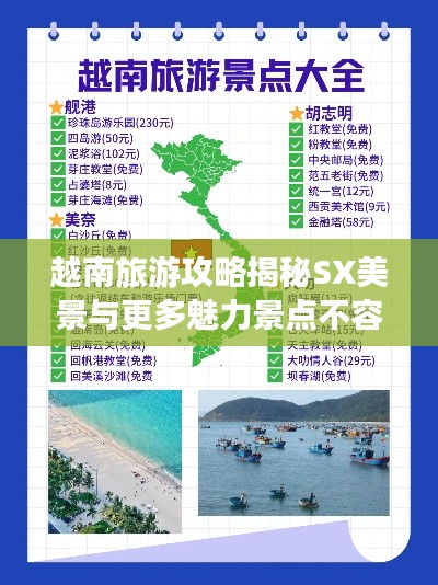 越南旅游攻略揭秘SX美景与更多魅力景点不容错过