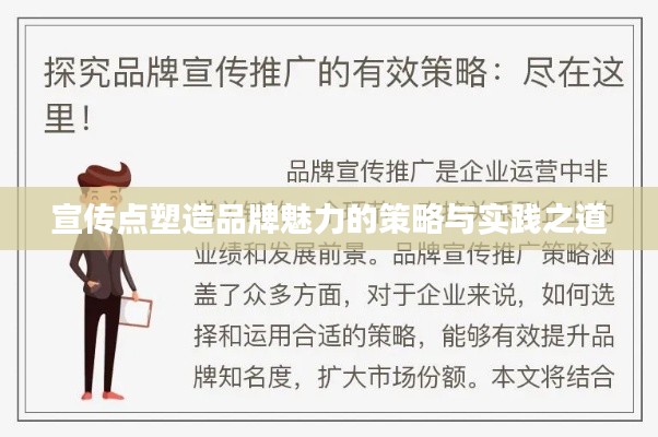 宣传点塑造品牌魅力的策略与实践之道