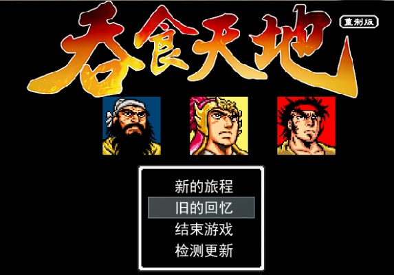 吞食天地版本,深层数据应用执行-经典款_v3.463
