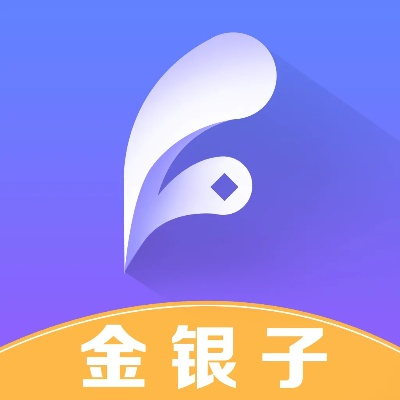 有银子app官方下载,标准化实施评估 体验版_v6.800