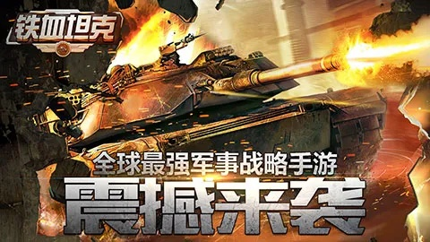 热血坦克手游跟qq官方下载手机版,实效性解读策略-Elite_v3.927