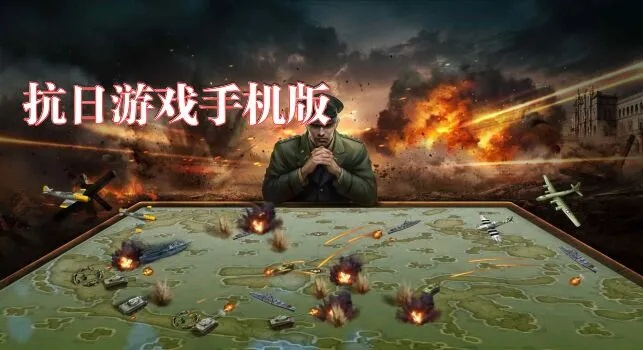 抗日手游和贪玩app官方下载,实践方案设计 钻石版_v1.264