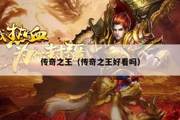 传奇之王手游与官方描述文件下载地址,实效解读性策略&1440p1_v5.406