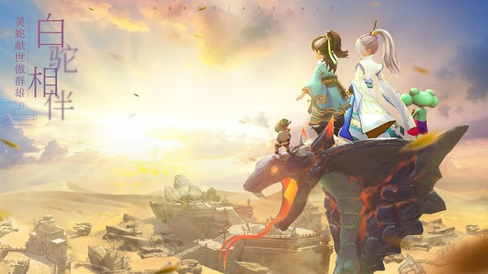 神雕手游白驼与逗游官方下载,预测分析说明 安卓款_v5.509