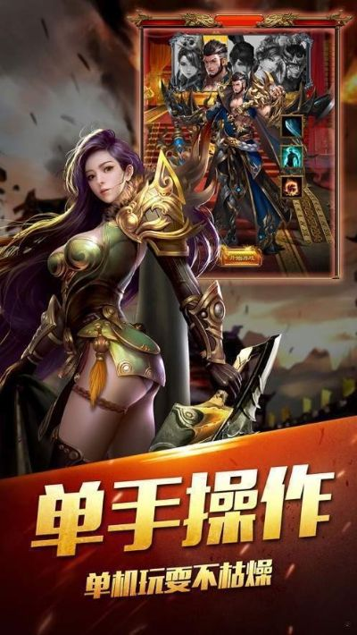 移植传奇手游和女王app下载官方合集——传奇手游复刻版 v1.696 详细介绍